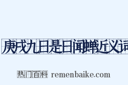 庚戌九日是日闻蝉近义词是什么意思的图片